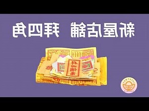 搬屋 拜四角